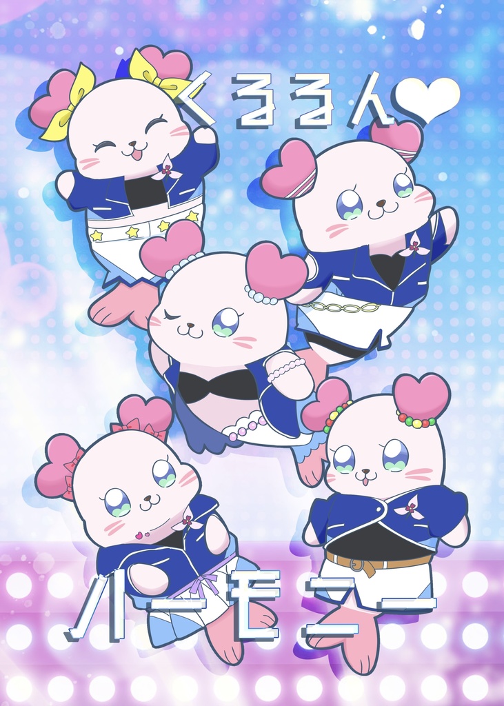 くるるん♡ハーモニー