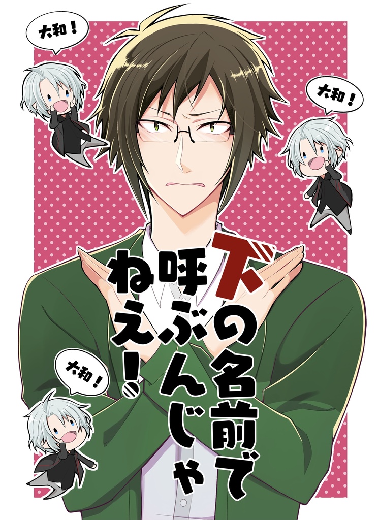 下の名前で呼ぶんじゃねえ！