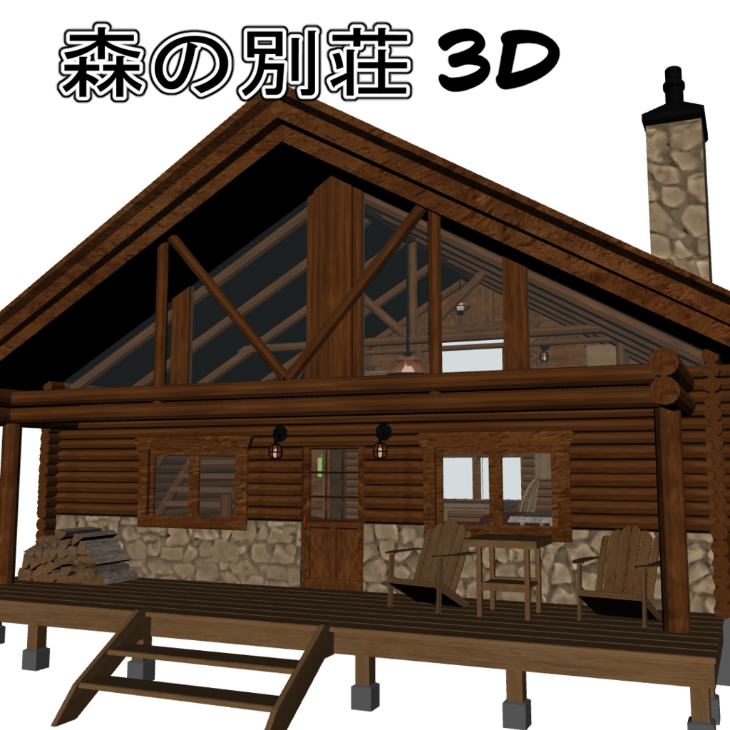森の別荘3D