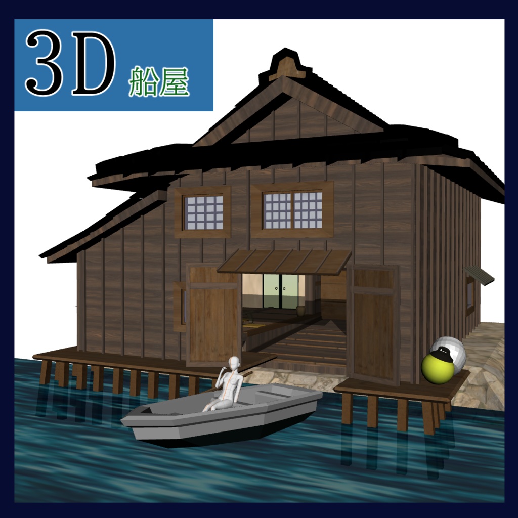【3D背景】舟屋