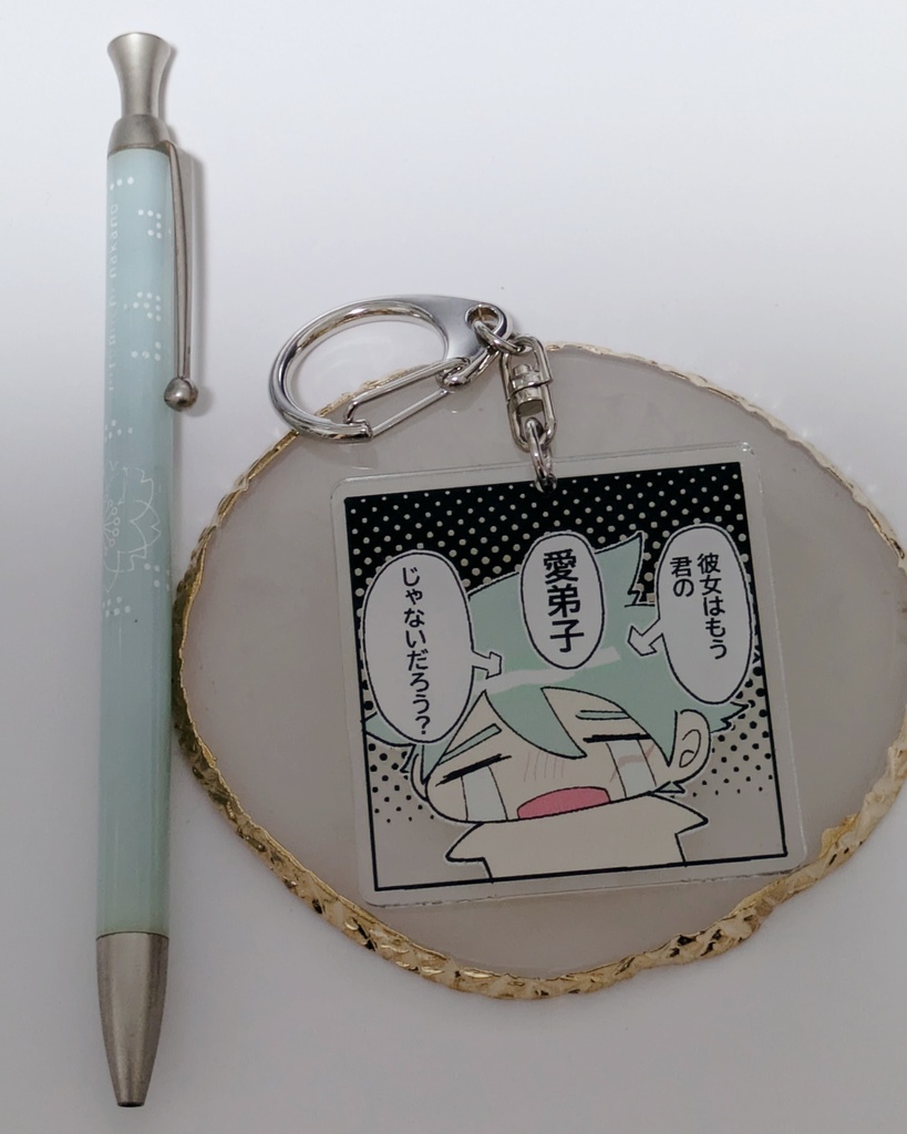 彼女はもう君の愛弟子じゃないだろうアクキー
