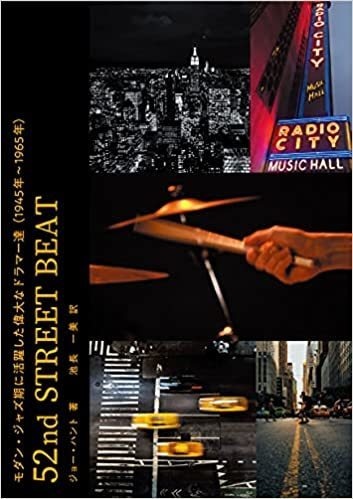 52nd STREET BEAT モダンジャズ期に活躍した偉大なドラマー達（1945年〜1965年）訳：池長一美　著：ジョー・ハント　