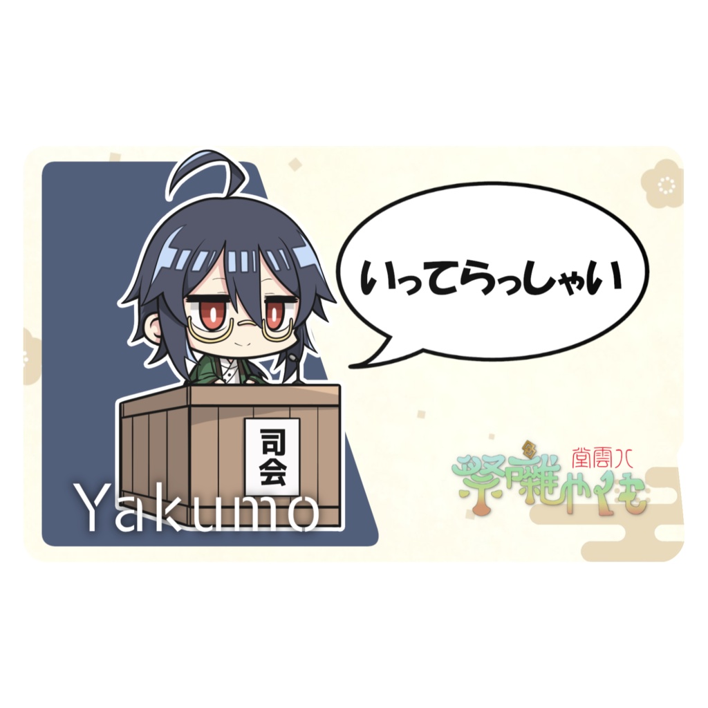 祭囃やくも ICカードステッカー その2