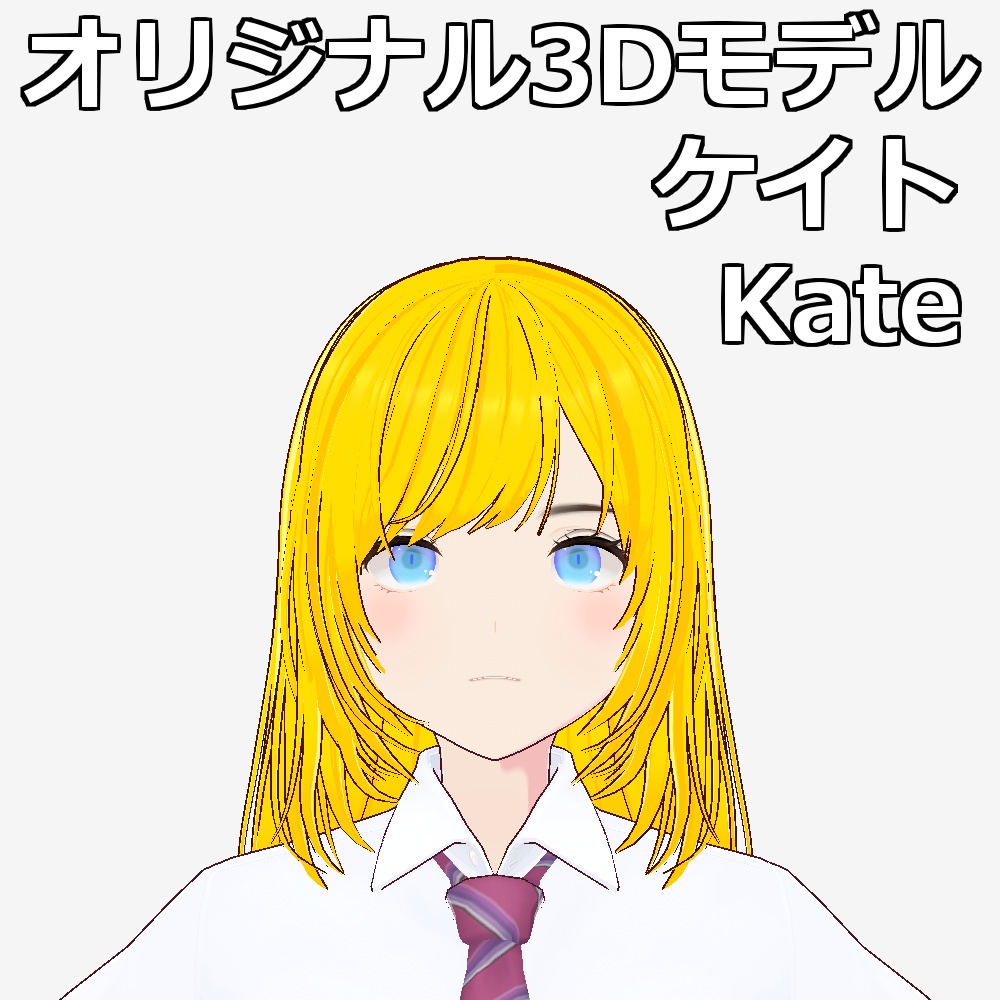 オリジナル3Dモデル【ケイト】ギャル