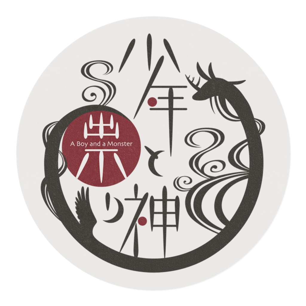 少年と祟り神のマスキングテープ