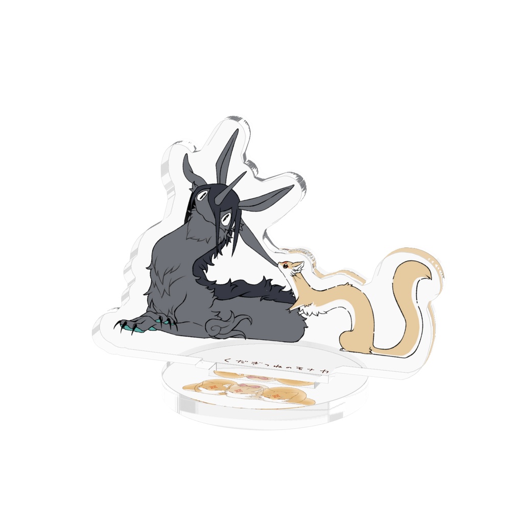 モナカに吸われるヨロボシ アクスタ