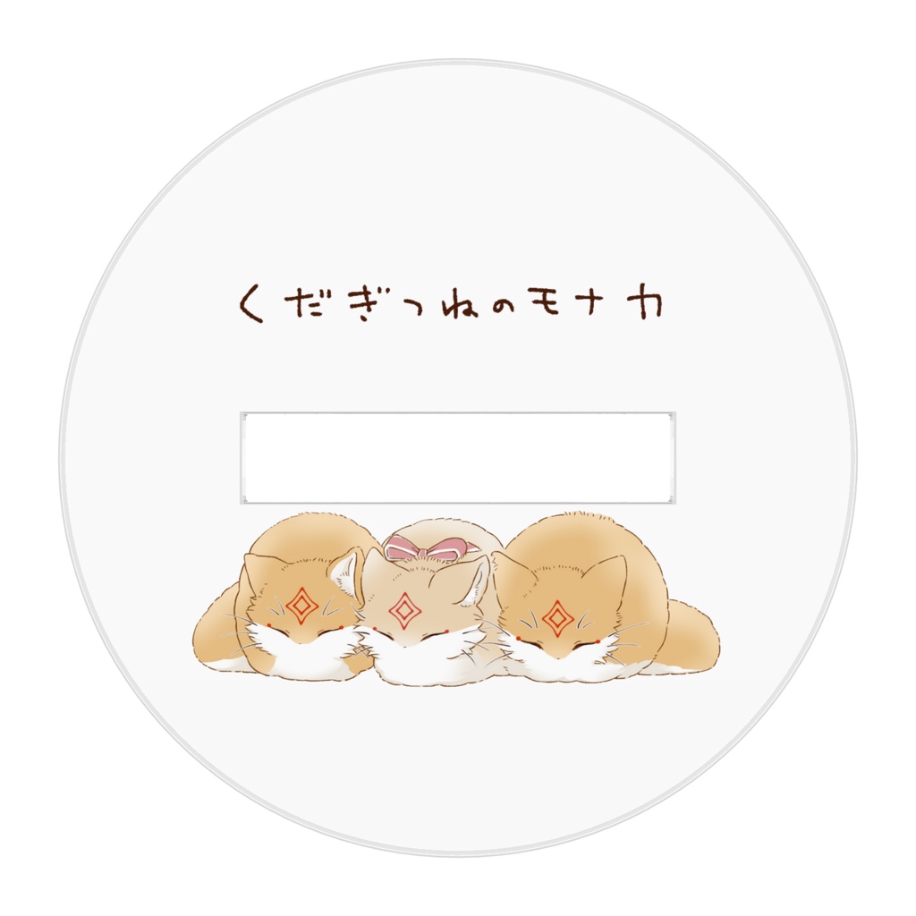 モナカに吸われるヨロボシ アクスタ