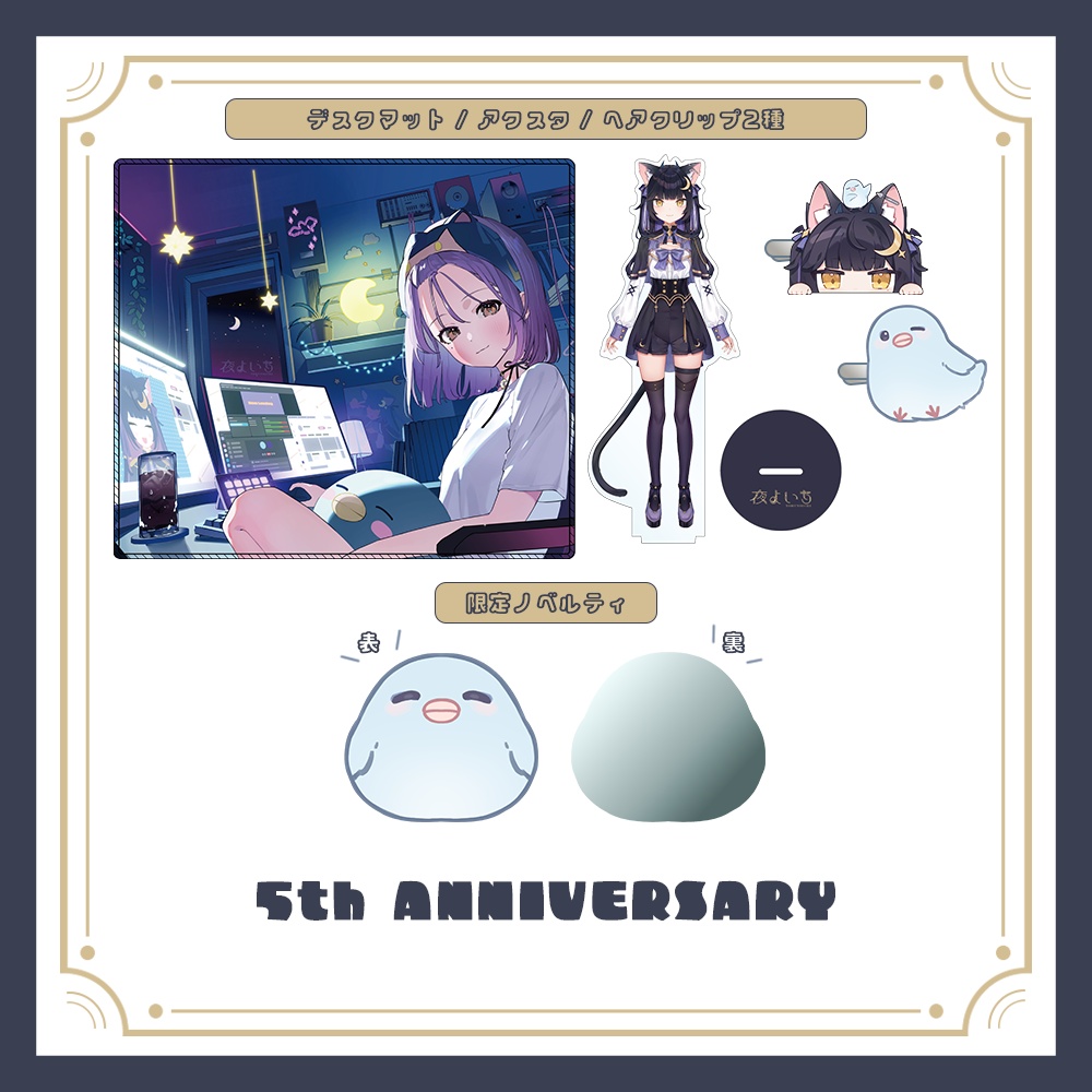 5周年記念|ノベルティ付き フルセット