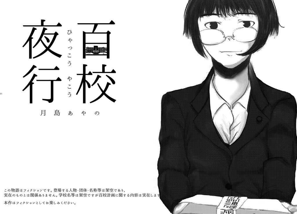 【試し読みあり】百校夜行DL版(PDF)