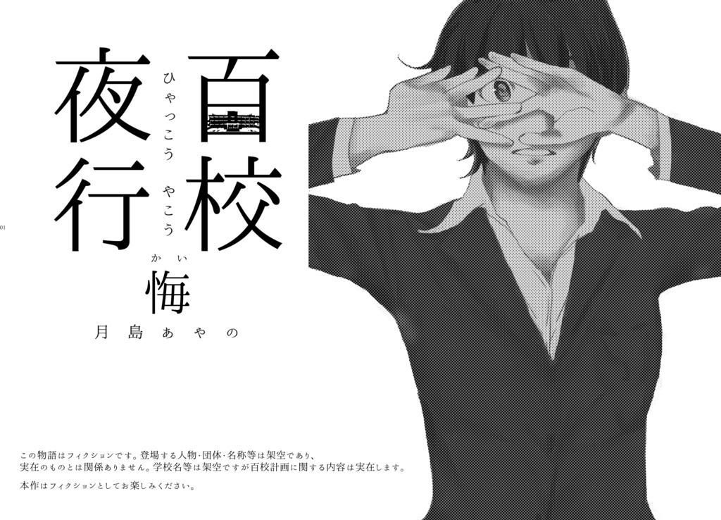 【試し読みあり】百校夜行<悔>DL版(PDF)