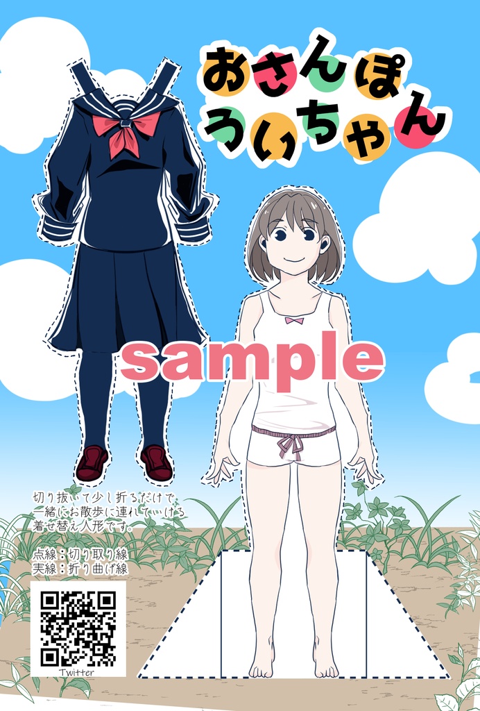 着せ替え人形データ「おさんぽういちゃん」本体