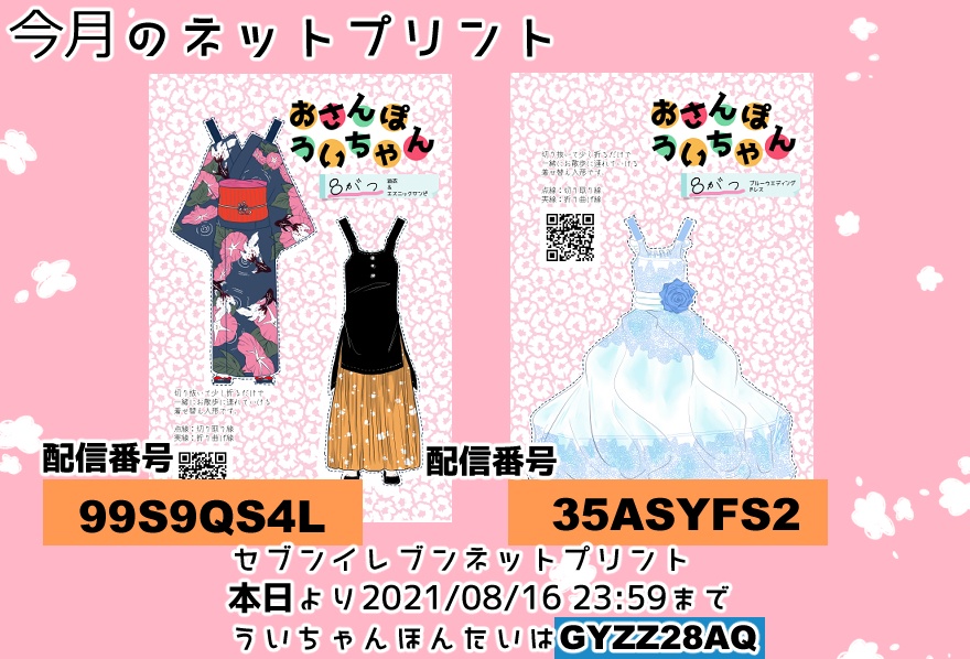 着せ替え人形データ「おさんぽういちゃん」お洋服セット8月号