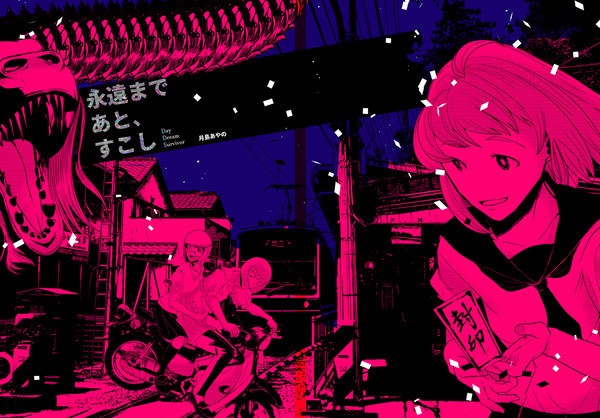 永遠まであと、すこし-DayDreamSurvivor- 1&2　同梱版