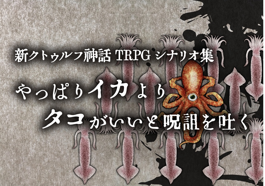 新CoCTRPGシナリオ集【やっぱりイカよりタコがいいと呪詛を吐く】素材データ
