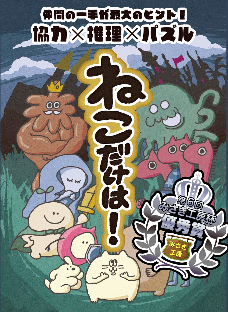ねこだけは！
