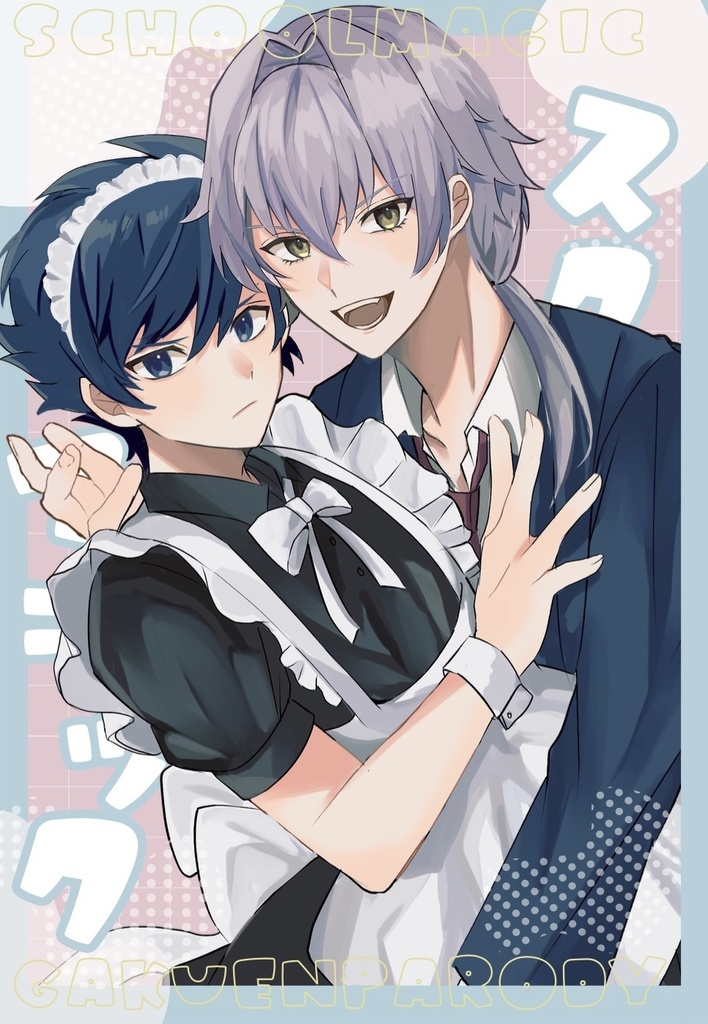 【漣タケ学パロ本】school magic
