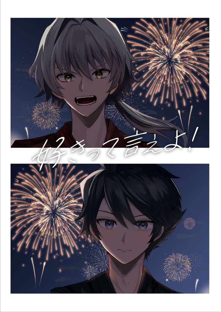 好きって言えよ!