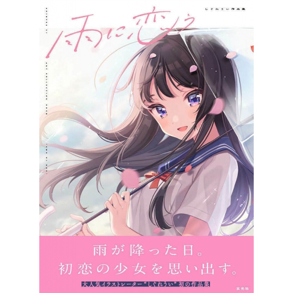 「雨に恋う」しぐれうい作品集