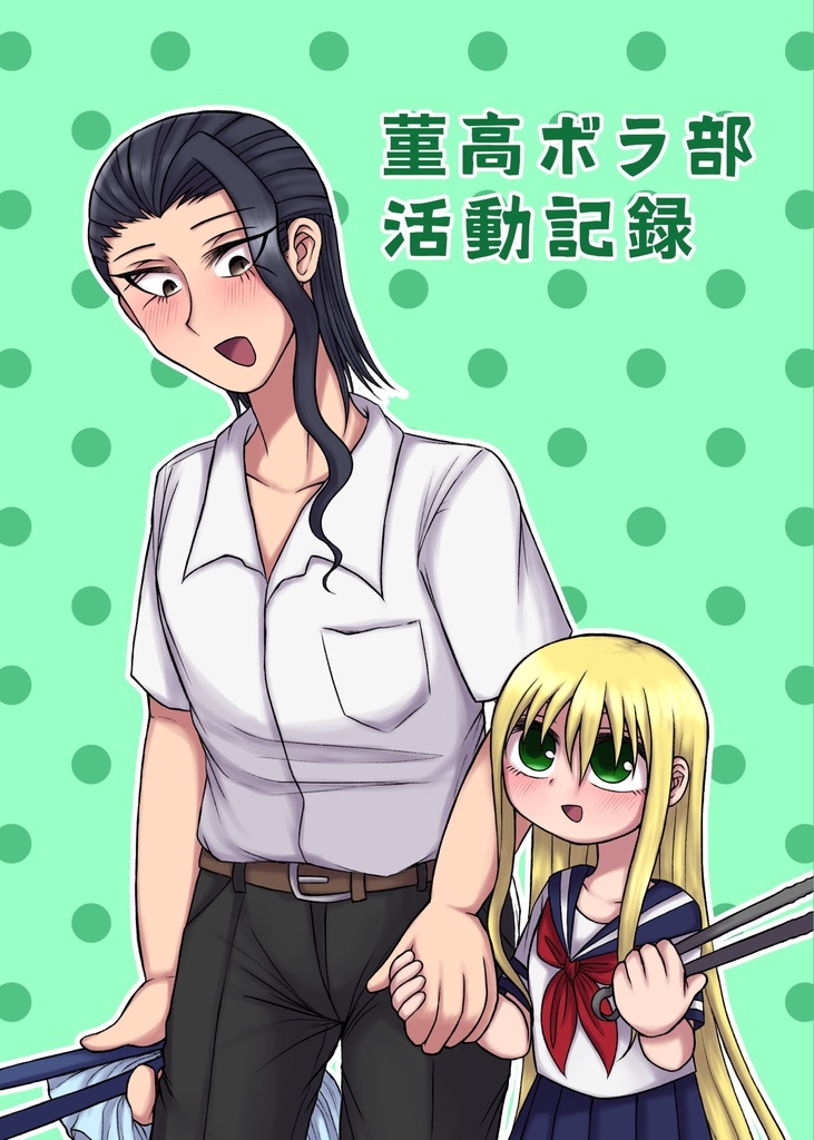 菫高ボラ部活動記録