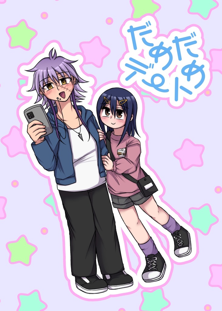 だめだめデート