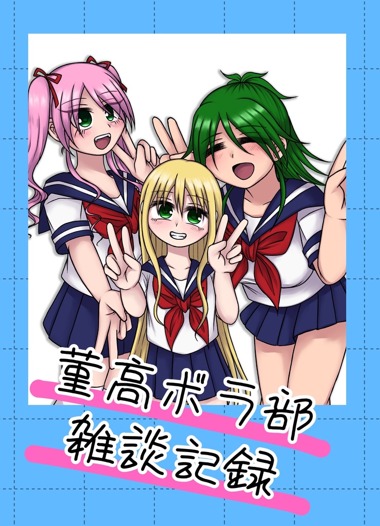 菫高ボラ部雑談記録