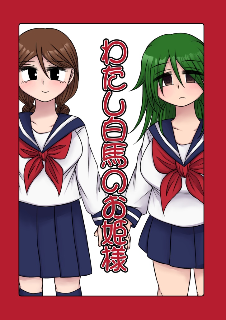 わたし白馬のお姫様