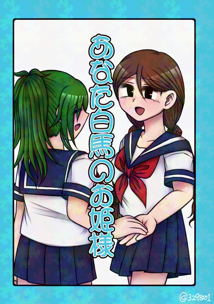 あなた白馬のお姫様