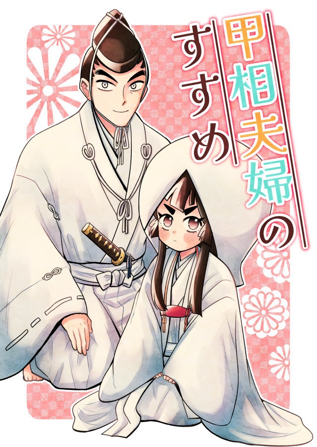 甲相夫婦のすすめ