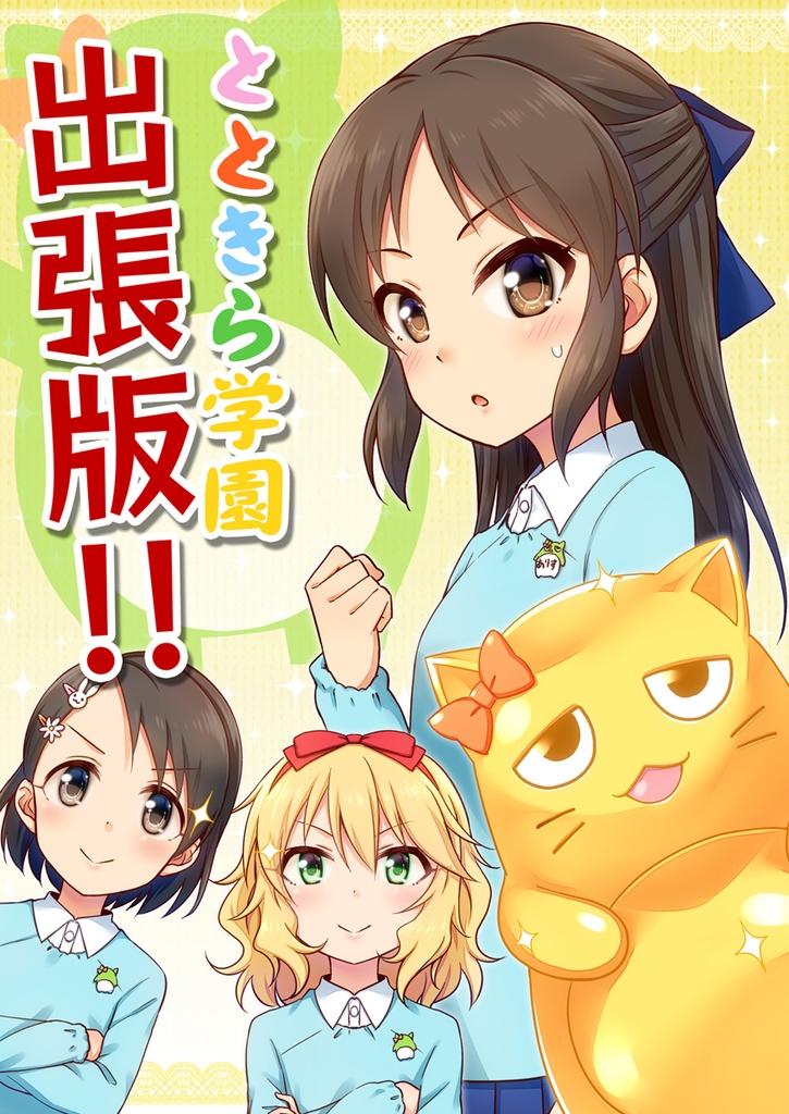 [同人誌]とときら学園出張版!!
