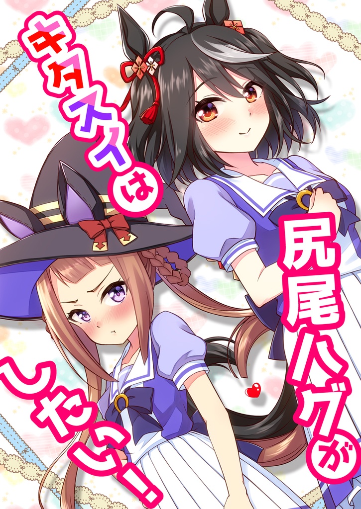 ★特価セール★[同人誌]キタスイは尻尾ハグがしたい！