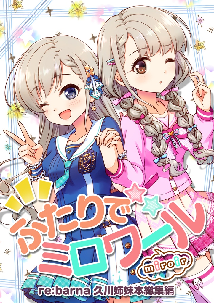 ★特価セール★[同人誌]ふたりでミロワール -久川姉妹本総集編-
