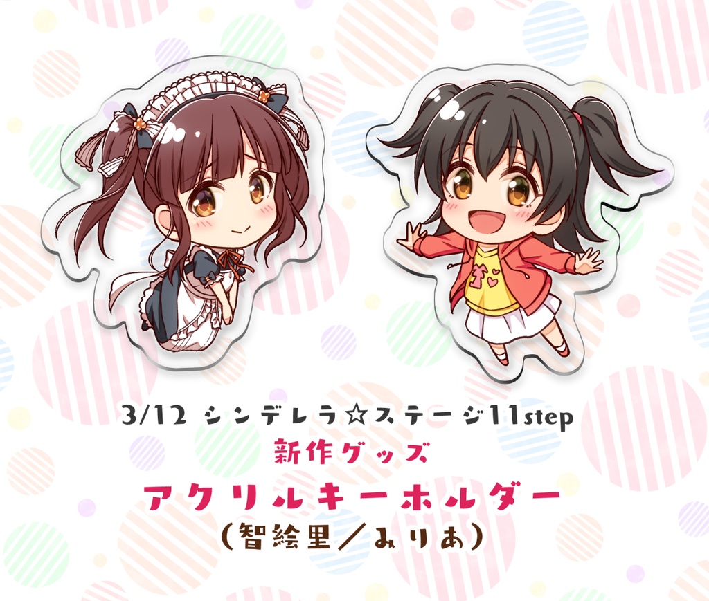 [同人グッズ]智絵里・みりあアクリルキーホルダー【受注生産受付分】