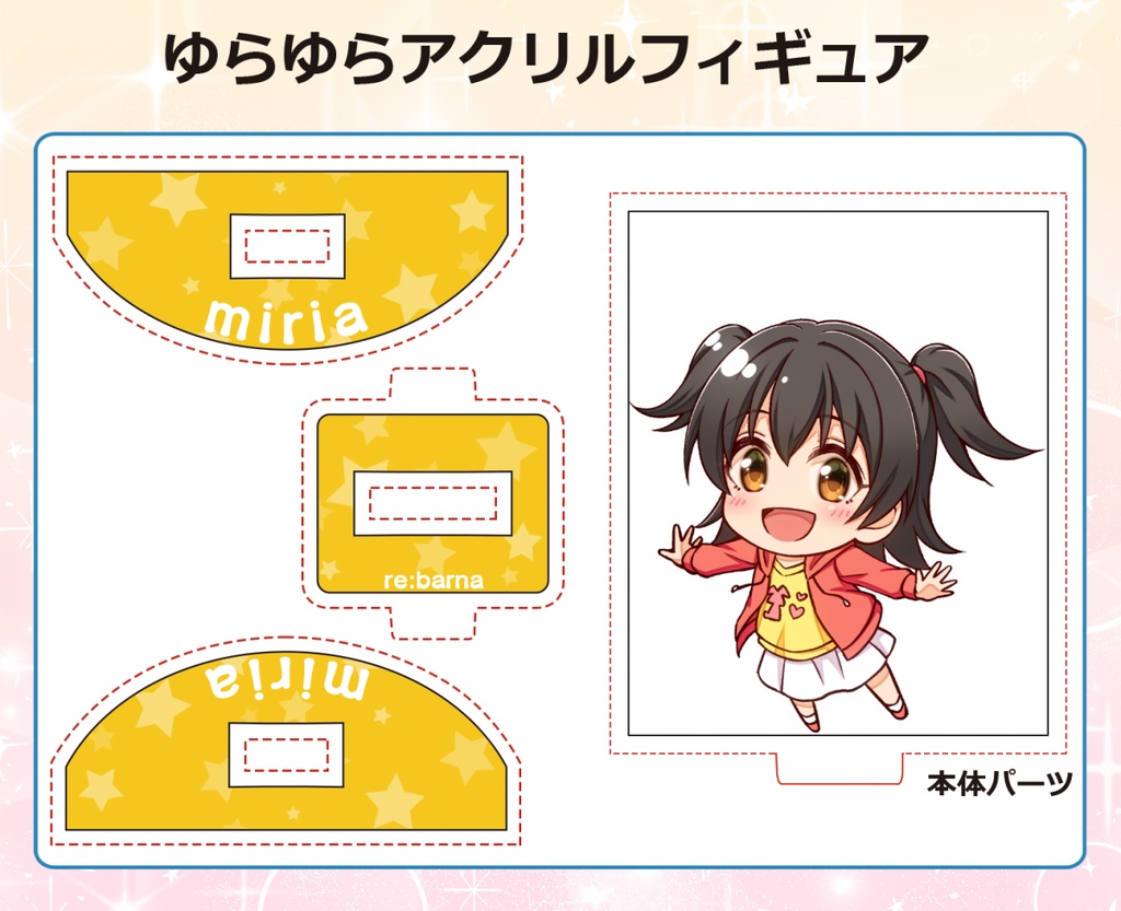 [同人グッズ]ゆらゆらアクリルフィギュア（みりあ）【受注生産受付分】