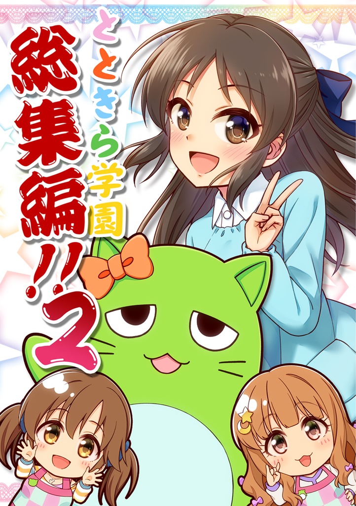 ★特価セール★[同人誌]とときら学園総集編!!2