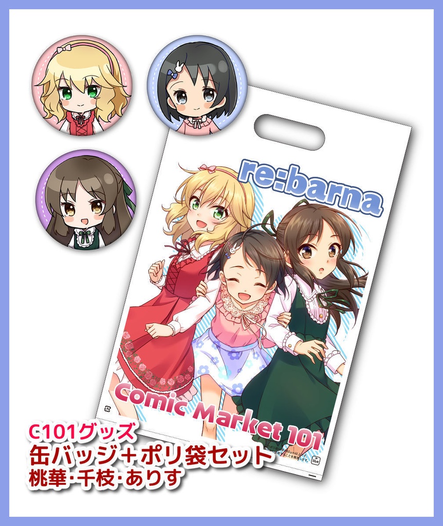 ★特価セール★[同人グッズ]C101グッズ 缶バッジ＋ポリ袋セット（千枝・桃華・ありす）