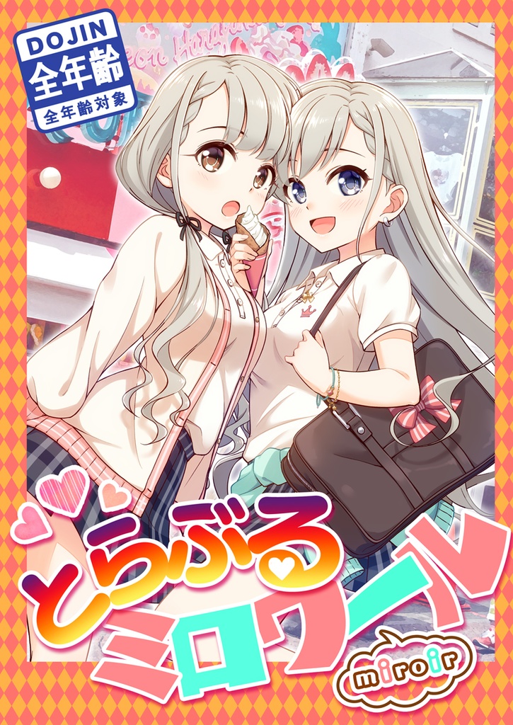 ★特価セール★[同人誌]とらぶるミロワール全年齢版