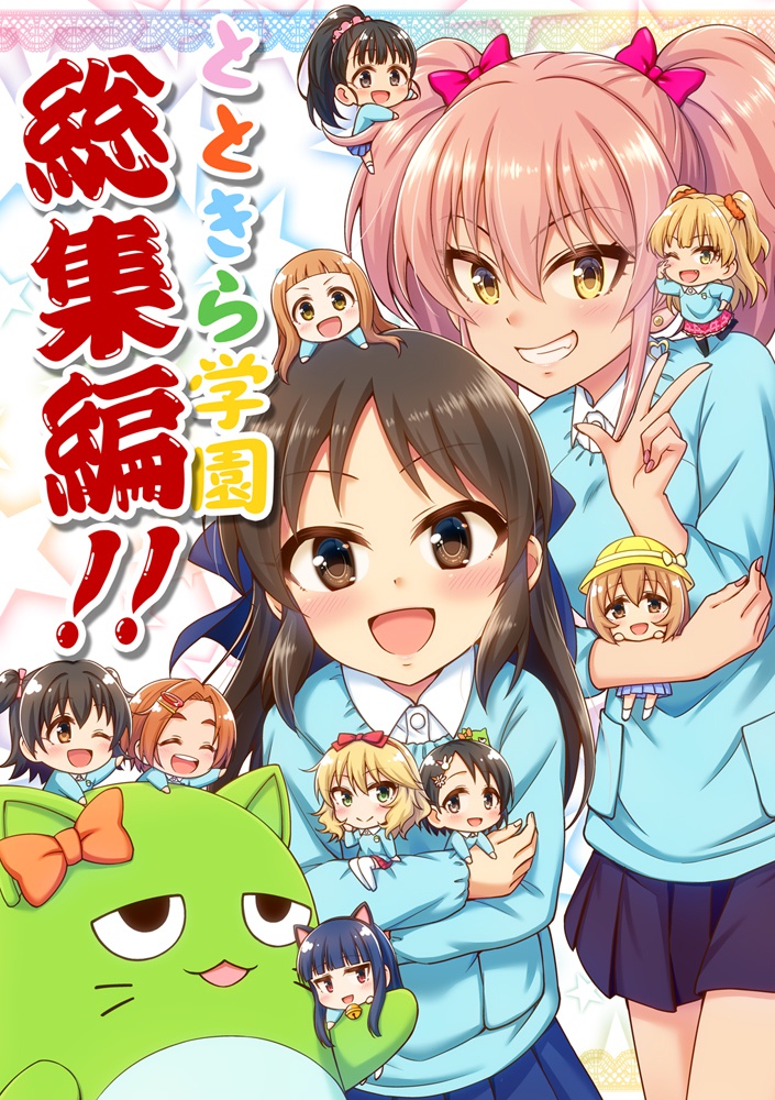 ★特価セール★[同人誌]とときら学園総集編!!