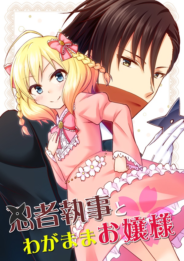 [同人誌]忍者執事とわがままお嬢様（※オリジナル）