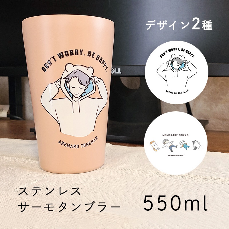 【受注生産】ステンレスサーモタンブラー 550ml【デザイン2種から選択】