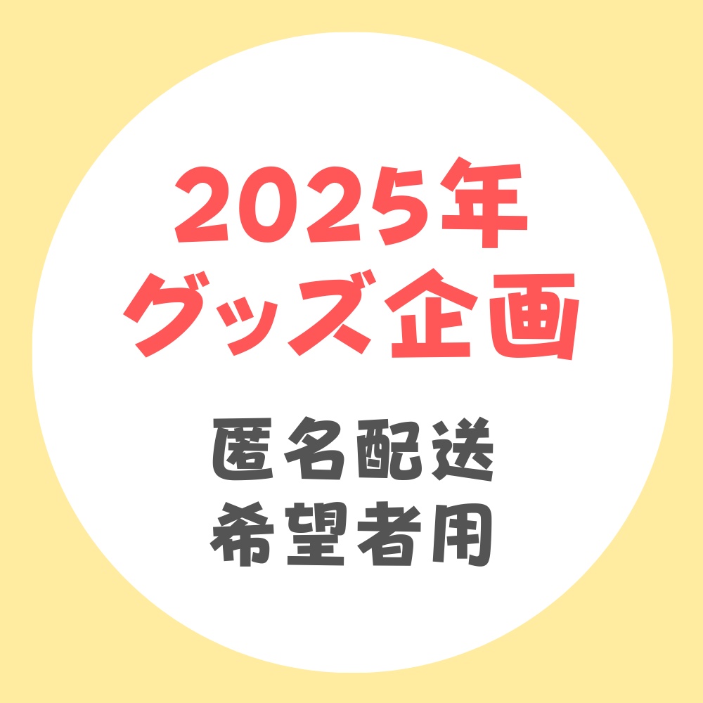 2025年グッズ抽選「匿名配送希望者様用」