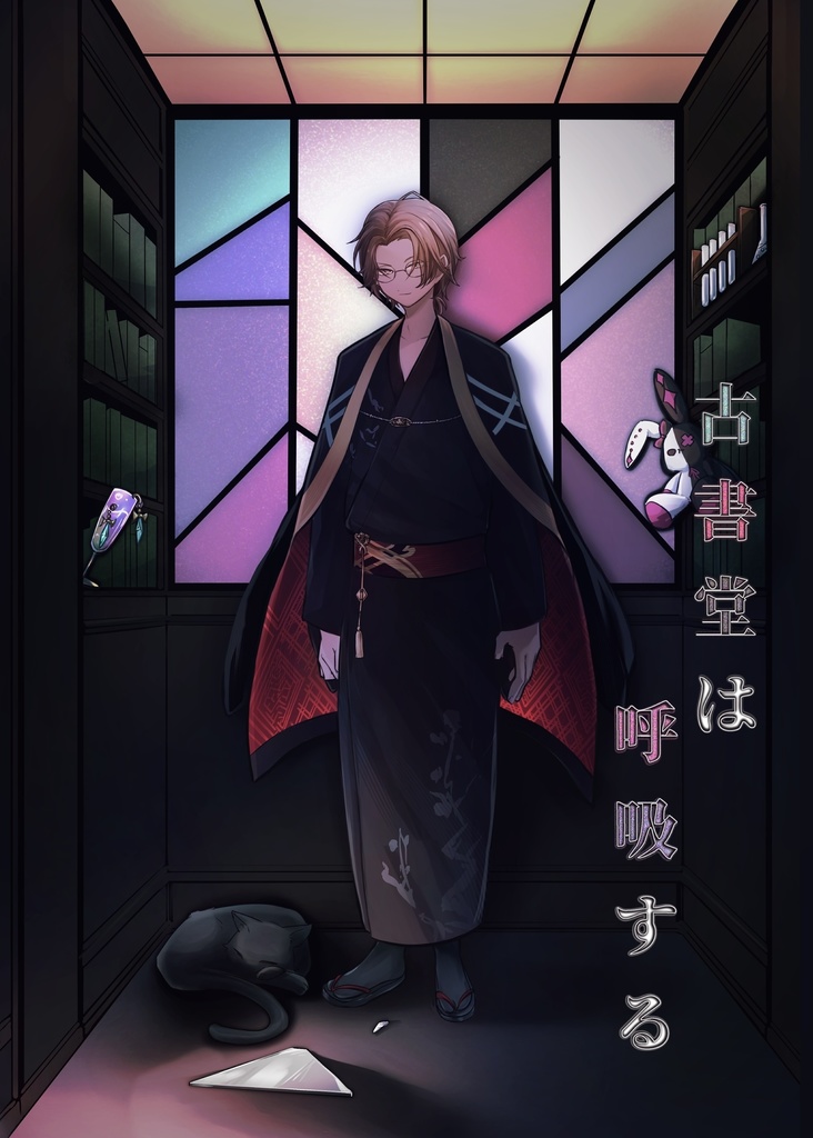 古書堂は呼吸する #1