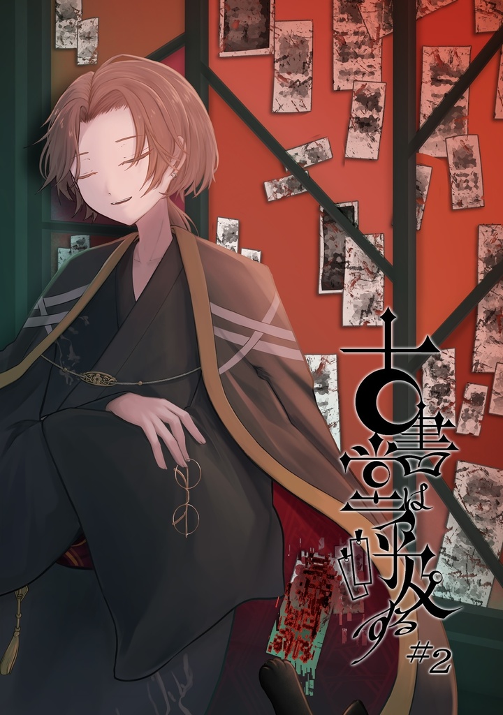 古書堂は呼吸する #2  ノベルティ付