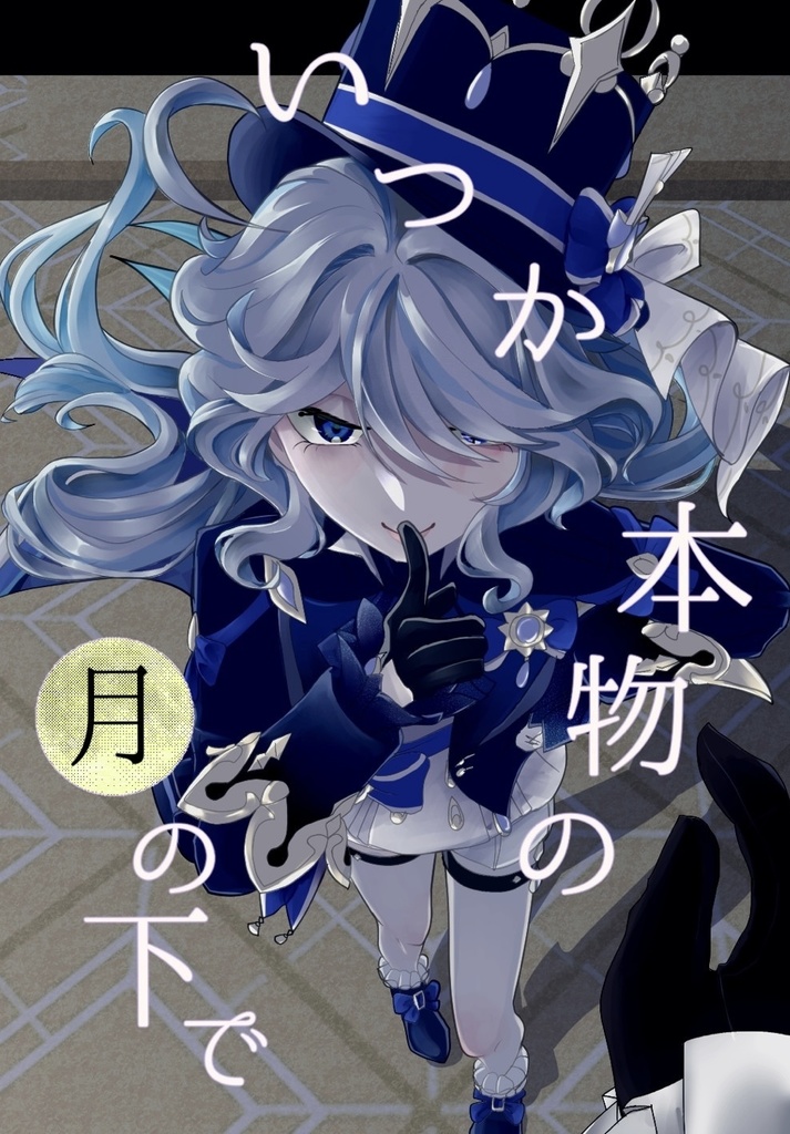 【ヌヴィフリ】いつか本物の月の下で