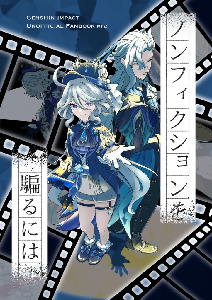 ノンフィクションを騙るには