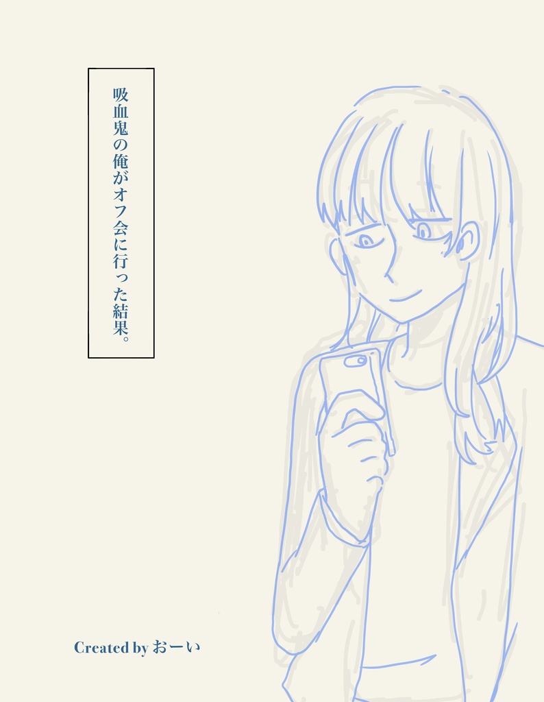 「吸血鬼の俺がオフ会にいった結果。」