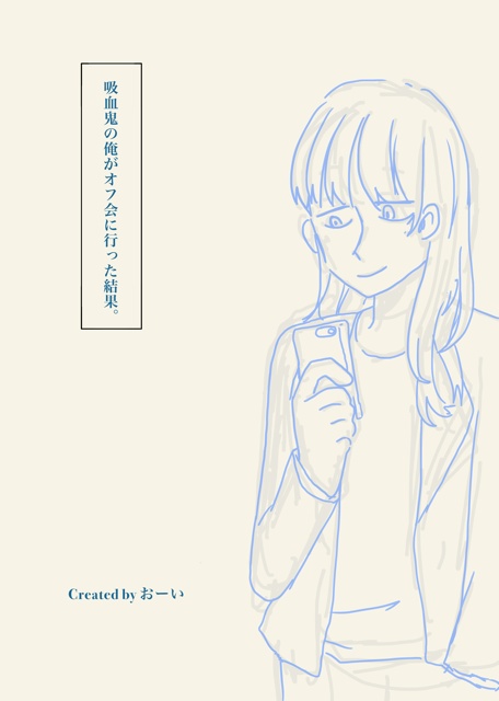 吸血鬼の俺がオフ会に行った結果。