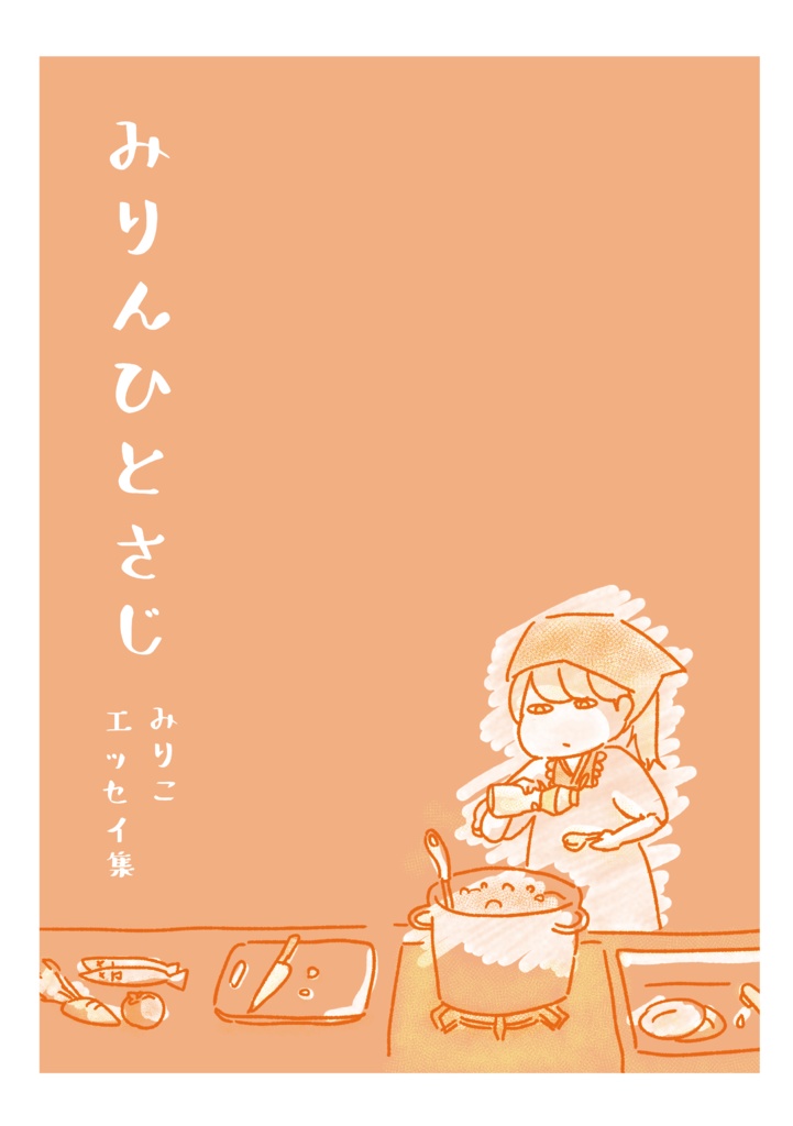 みりんひとさじ≪ダウンロード版≫