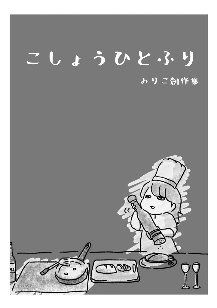 こしょうひとふり≪ダウンロード版≫