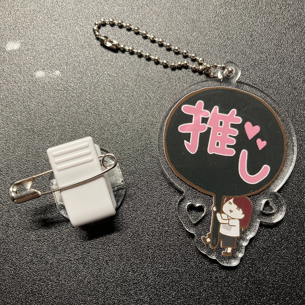 推しに使うアクキー