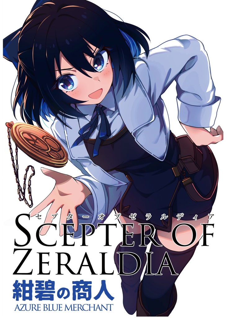 セプターオブゼラルディア紺碧の商人